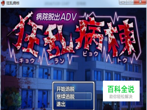 狂乱病栋汉化版攻略