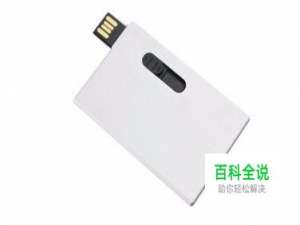 卡片式u盘怎么用
