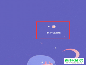 快手极速版中的红包明细如何查看