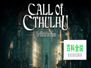 克苏鲁的呼唤攻略