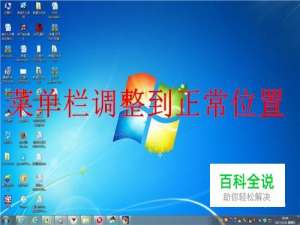 开始栏跑到左边、右边、上边去了怎么办