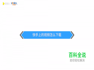 快手上的视频怎么下载？