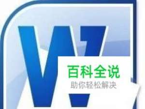 快速学习Office系列—Word使用技巧