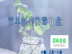 快速制作防毒U盘