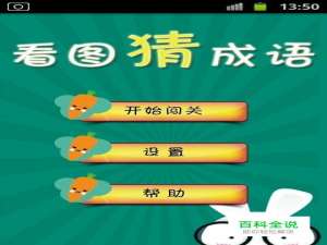看图猜成语游戏攻略：[18]第五波11至20关