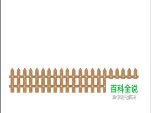 卡通栅栏图片设计