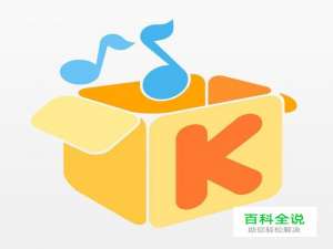 酷我音乐怎么删除歌单和从其它音乐软件导入歌单