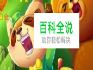 开心消消乐实用技巧