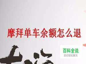 摩拜单车余额怎么退？