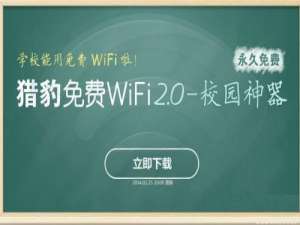 猎豹免费wifi2.0校园神器常见问题解决办法大全