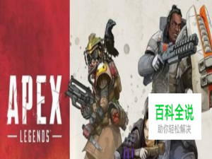 流畅运行Apex英雄的设置方法