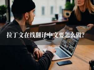 拉丁语在线翻译器英文（拉丁语词典在线翻译）