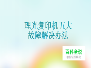理光复印机五大故障解决办法