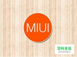 两个小米手机之间如何进行一键换机