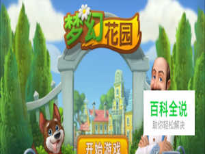 梦幻花园的游戏攻略