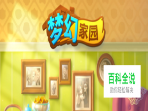 梦幻家园的基本玩法