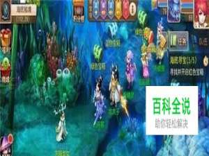 梦幻手游海底寻宝攻略