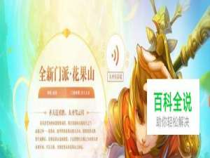 梦幻西游花果山门派攻略