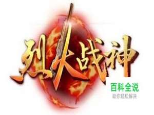 烈火战神装备出处详解攻略