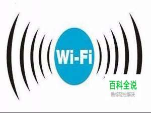连接wifi成功，但受限制的解决方法一