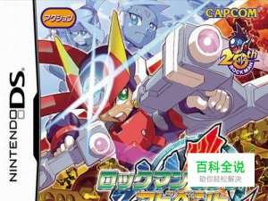 洛克人ZXA图文详细攻略