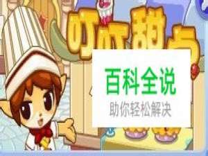 洛克王国叮叮甜点之如何榨果汁