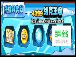 洛克王国和乐维一起堆雪人攻略