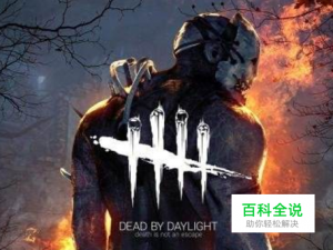 黎明杀机杨永信攻略