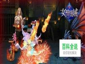魔力四射！《女神领域》元素结界攻略
