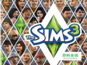 模拟人生3mod怎么安装