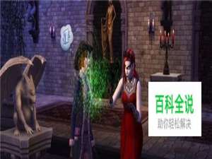 模拟人生4中吸血鬼怎么变回人类？