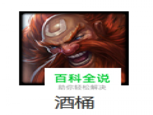 lols8酒桶古拉加斯中单伤害ap流出装