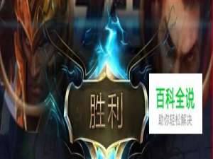 lol排位连胜连败机制怎么破