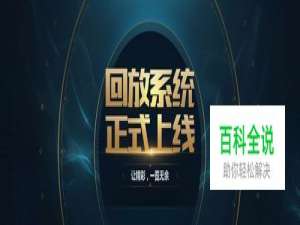 lol回放系统介绍。