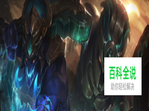 LOL深海泰坦诺提勒斯，辅助完整攻略！