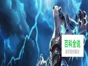 LOL雷霆咆哮-沃利贝尔（狗熊）S8怎么出装?