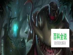 lol塔姆大招怎么用