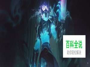 LOL英雄联盟S9影流之主劫天赋符文加点攻略