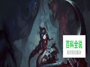 LOLS8凯隐新符文ｓ8季前赛凯隐符文凯隐技能出装