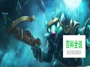 lol老鼠攻略 lol老鼠怎么玩