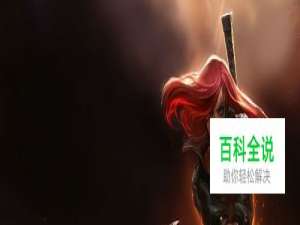 LOL不祥之刃卡特琳娜技能介绍