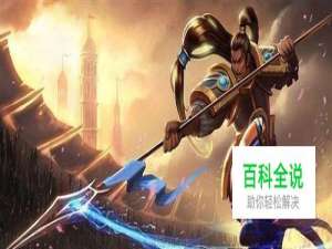 lol s8 赵信 德邦总管 符文加点出装攻略