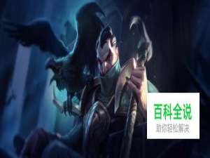 LOL乌鸦策士统领S8符文及出装选择攻略