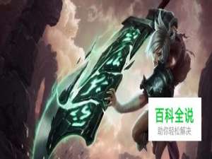 lol s8 锐雯 放逐之刃 符文加点出装攻略玩法