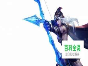 lol s8 艾希 寒冰射手 符文加点出装攻略玩法