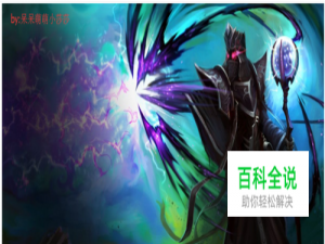 LOL死亡颂唱者天赋符文--S4死哥天赋符文图