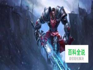 LOL德玛西亚之力-盖伦S8怎么出装？