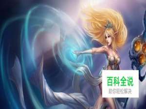 lol s8 风暴之怒 风女 迦娜 符文加点出装攻略