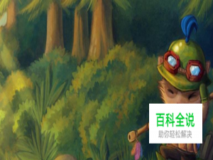 LOL游戏致胜的关键是什么？如何才能赢得轻松?