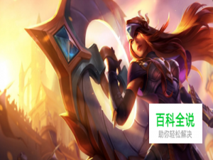 LOL大乱斗希维尔战争女神轮子妈怎么出装